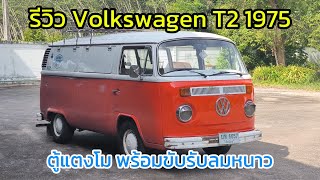 รีวิว Volkswagen T2 1975 ตู้แตงโม ไฟเลี้ยงบน พร้อมขับรับลมหนาว