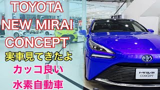 トヨタ 新型 ミライ コンセプト 実車見てきたよ☆カッコ良い水素自動車！TOYOTA NEW MIRAI CONCEPT FCV