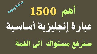 1500 جملة إنجليزية مترجمة  تستخدم في الحياة اليومية 🔝 تعلم اللغة الانجليزية بسهولة وبسرعة