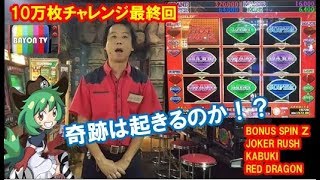 【メダルゲーム】10万枚チャレンジ#6 最終回【BAYON公式】