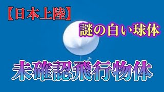 【未確認飛行物体】謎の白い球体が日本に出現⁉︎