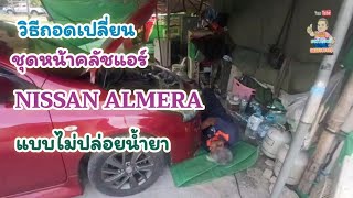 ep1. วิธีถอดเปลี่ยน ชุดหน้าคลัชแอร์  Nissan Almera แบบไม่ปล่อยน้ำยา