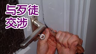 遭遇入室抢劫时如何用英语与歹徒交涉？|安全常识Safety Tips：What to do When the Robber Came