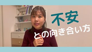 [不安を感じやすい方へ]不安との向き合い方