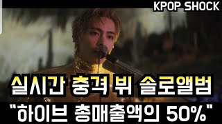 [방탄소년단] 실시간 충격 뷔 솔로앨범 \