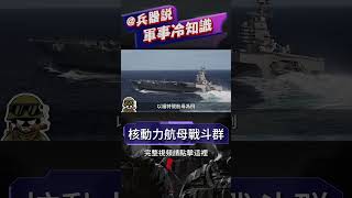 美國核動力航母戰斗群到底有多強，輕松碾壓各國海空軍 #美國 #航空母艦 #海軍