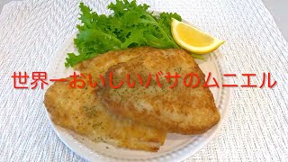 # 92 Crispy outside and fluffy![The most delicious Basa Meuniere in the world] Recipe