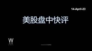 [美股盘中快评] 标普500SPX | 特斯拉TSLA | 图形技术分析 | 14-April-23