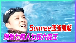 Sunnee速泳高能，爆發力驚人力壓大魔王，一路領先遠超其他選手。【超新星運動會】