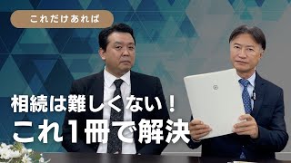 おすすめします。「相続これ1冊」で憂いなしに！