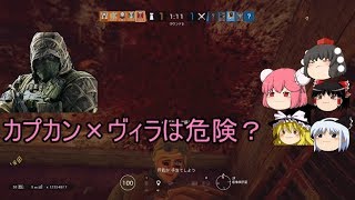 【R6S】カプカン×ヴィラは危険？【ゆっくり実況】