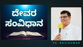 ದೇವರ ಸಂವಿಧಾನ | Ps.Ravikumar |TWF-Davanagere