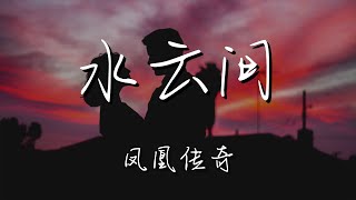 鳳凰傳奇 - 水雲間『隨我醉在這水雲間』【動態歌詞Lyrics】