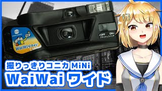 撮りっきりコニカMiNi WaiWaiワイド 超広角17mm F11のレンズ付きフィルム【リマスター版】