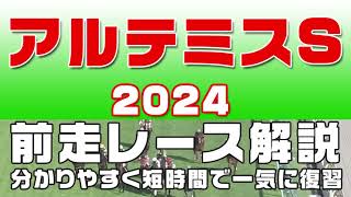 【アルテミスステークス2024】参考レース解説。アルテミスステークス2024登録予定馬のこれまでのレースぶりを競馬初心者にも分かりやすい解説で振り返りました。