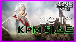 [검은사막M] 분당킬 테스트 : 전승기술 매구