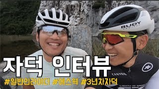 3년차 자덕 !!너와 내 주위에 있을법한 일반적인 라이더 입니다. 근데 자전거는 에스웍~ MTB로 입문했다는 라이더!!