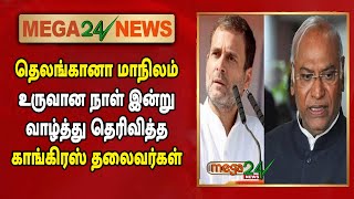 தெலங்கானா மாநிலம் உருவான நாள் இன்று | வாழ்த்து தெரிவித்த காங்கிரஸ் தலைவர்கள்