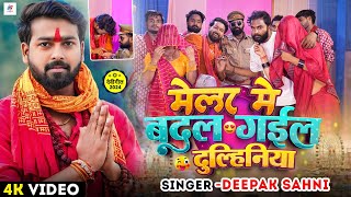 Video | मेला में बदल गईल दुल्हिनिया | #Deepak Sahani का सुपरहिट #देवी_गीत | Funny Navratri Song 2024