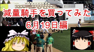 6月19日の減量騎手の収支結果