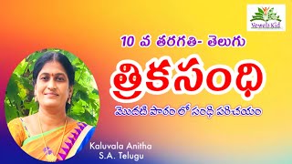 #TET #DSC #Thrika sandhi । త్రిక సంధి । 10th class Telugu | సంధి పరిచయం । TET syllabus । VOWELS KID