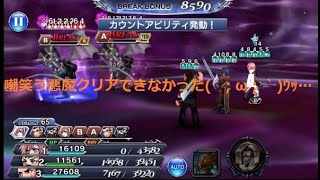 嘲笑う悪魔イベントルフェニアクリアしたいDFFOOリベンジ＃58