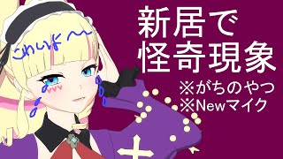 【雑談】マイク新しくしてもらったがそれどころじゃねぇ【DWU】