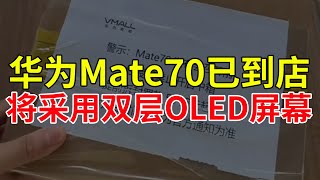 华为Mate70已到店，将采用双层OLED屏幕！#华为 #mate70 #华为mate70