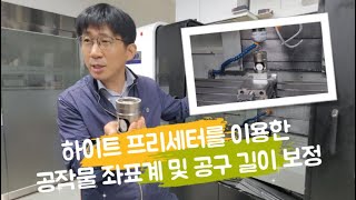 [머시닝센터] 하이트 프리세터를 이용한 공작물 좌표계 및 공구길이 측정