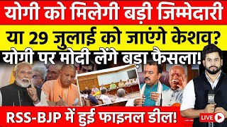 CM Yogi LIVE : 5 अगस्त को योगी का इस्तीफा या 27 जुलाई को जाएंगे केशव ? | Keshav Prasad | PM Modi