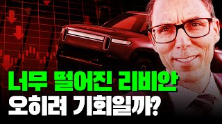 테슬라와 루시드에 비해 너무 떨어진 리비안, 지금이 기회인가?