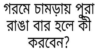 পুরা রাঙা রোগের মহা ঔষধ