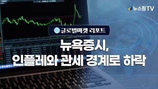 [글로벌마켓리포트] 뉴욕증시, 인플레와 관세 경계에 대체로 하락 l 25.02.13