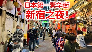 【东京新宿】东京云散步 东京最繁华的新宿站，回忆横丁，歌舞伎町的夜景