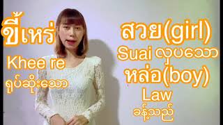 ထိုင်းစကားပြော learnthai ep.31 ဆန့်ကျင်ဘက်စကားလုံးများ |kham channel