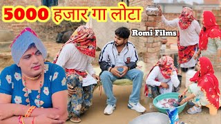 5000 हजार गा लोटा हरियाणवी राजस्थानी पारिवारिक कॉमेडी नाटक #kkgf #comedy @romifilms4842