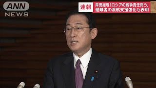 【速報】岸田総理「むこの市民の殺害は戦争犯罪だ」　新たな制裁表明へ(2022年4月7日)