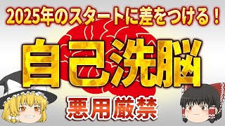 【自己洗脳】脳を騙すと思考が現実化します。願望実現が加速する自分の変え方【ゆっくりスピリチュアル】 #潜在意識 #スピリチュアル #ゆっくり解説 #2025年