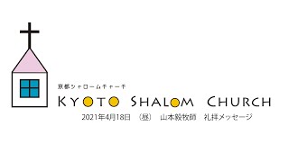 2021年4月18日（昼）山本毅牧師/京都シャロームチャーチ礼拝メッセージ