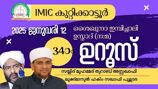 IMIC കുറ്റിക്കാട്ടുർ  ശൈഖുനാ ഇമ്പിച്ചാലി ഉസ്താദ് (ന:മ) 34-ാം ഉറൂസ് 2025 ജനുവരി 11, 12, 13, 14, DAY 2