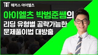 해커스IELTS 아이엘츠 리딩 문제별 공략 가능한 풀이법 - 해커스아이엘츠 박범준