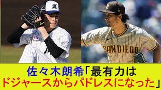 佐々木朗希「最有力はドジャースからパドレスになった」【MLB】【メジャー】【なんJまとめ】