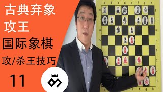 国际象棋:中局攻/杀王篇(11) 古典弃象攻王