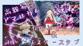 ToramOnline☆槍ガトリング構成で高難易度アマルガムをペア討伐してみた！