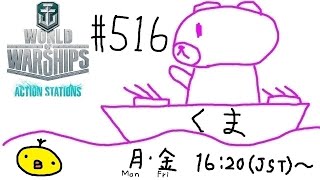 【WoWs】くま提督の艦隊戦ヽ(･(ｪ)･)ﾉ #516【PC版】