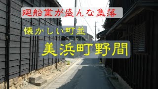 懐かしい町並　　美浜町野間　　愛知県