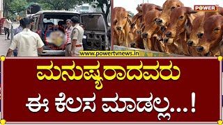 Calves Being Illegally Transported : 'ಕೈ' ಮುಖಂಡ ಪ್ರಶಾಂತ್  ಅಕ್ರಮ ಗೋಮಾಂಸ ಸಾಗಾಟ | Power TV News