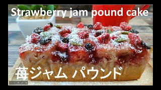 [5 ingredients, 1 minute, 90 yen] Strawberry jam pound cake ♪ Super easy cooking at home