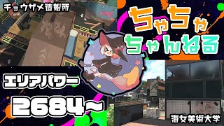 【チョウザメ/アマビ】【パブロ】ガチマッチエリア配信2684~【スプラトゥーン2】