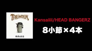 【MCバトルビート】Kansaiiii/HEAD BANGERZ　8小節×4本